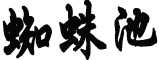 召回退伍军人系谣言